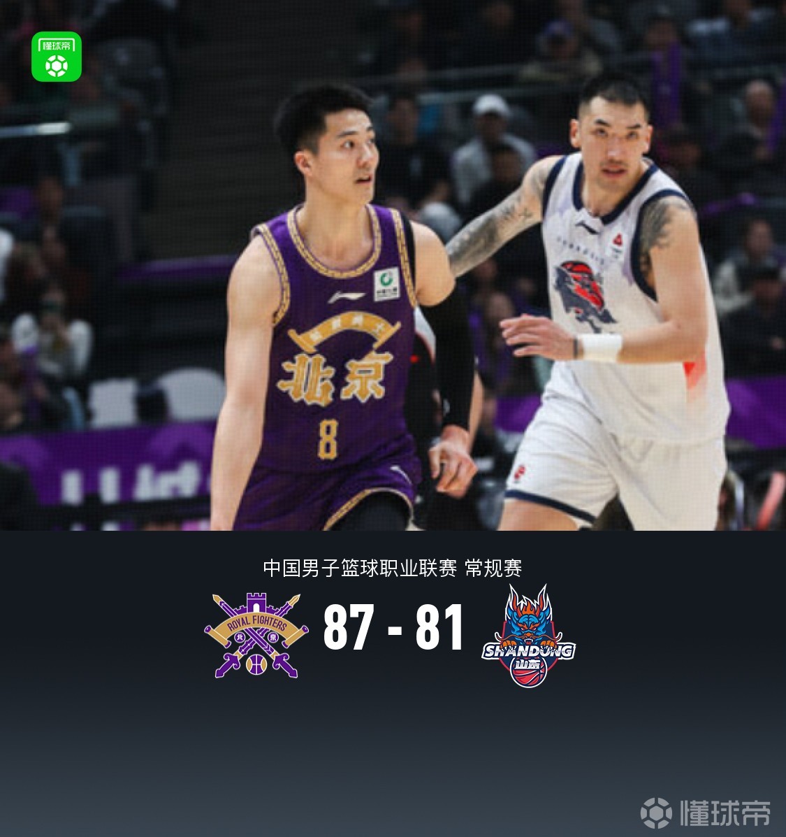 北控87-81送山东四连败，杰伦-豪斯21分，邹雨宸13分10板8帽